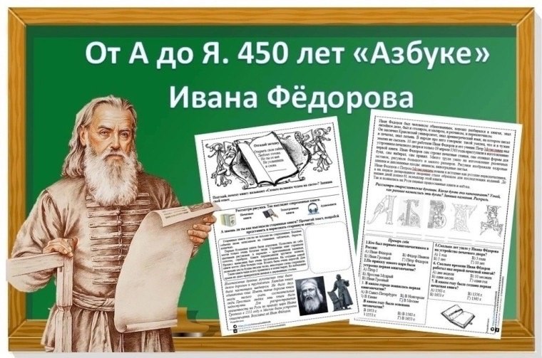 450 лет &amp;quot;Азбуке&amp;quot; Ивана Фёдорова&amp;quot;.