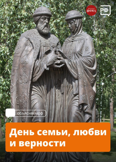День семьи, любви и верности.